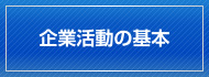 企業活動の基本