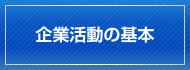 企業活動の基本