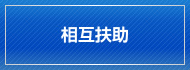 相互扶助