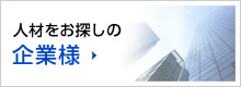 人材をお探しの企業様