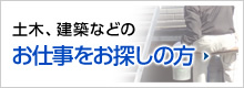 土木、建築などのお仕事をお探しの方