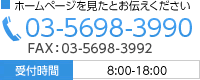 ホームページを見たとお伝えください 03-5698-3990 FAX:03-5698-3992