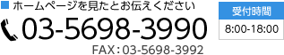 ホームページを見たとお伝えください　03-56983990　FAX:03-5698-3992　受付時間8:00～18:00