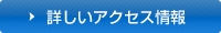 詳しくはこちら